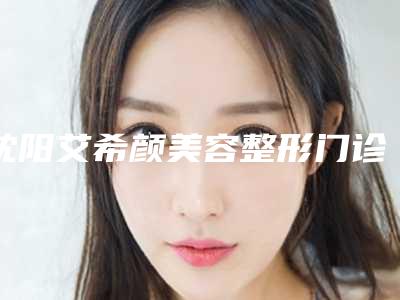 沈阳艾希颜美容整形门诊部价格(价目)手术曝光-注射玻尿酸丰眼窝案例