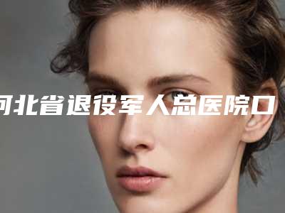河北省退役军人总医院口腔科2025价格表(价目)在线曝光-恒牙龋齿治疗633-859元