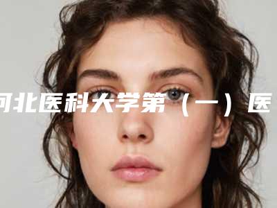 河北医科大学第(一)医院整形美容科整形价格表2025公布出炉-Prp自体焕颜案例