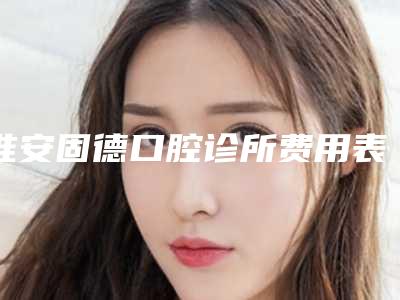 淮安固德口腔诊所费用表明细大势价目-附下颌骨埋伏牙案例