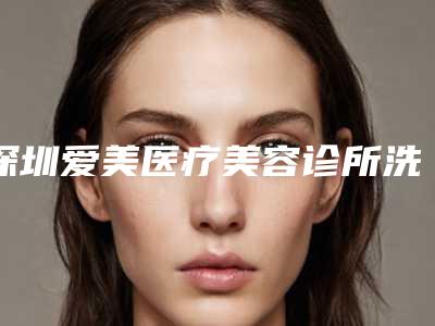 深圳爱美医疗美容诊所洗30厘米纹身费用大约多少