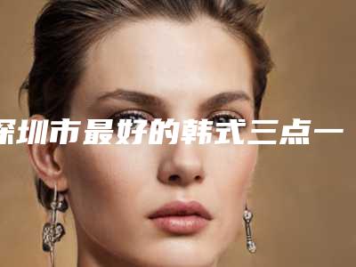 深圳市最好的韩式三点一线双眼皮医生(颜芳梅医生综合实力厉害了)