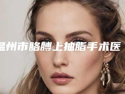 毕节韩式胶原蛋白除皱的作用能持久