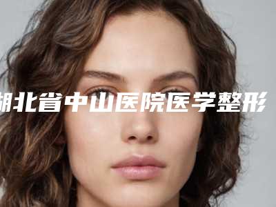 湖北省中山医院医学整形美容中心价格表热门项目推荐 附脸部吸脂瘦脸案例
