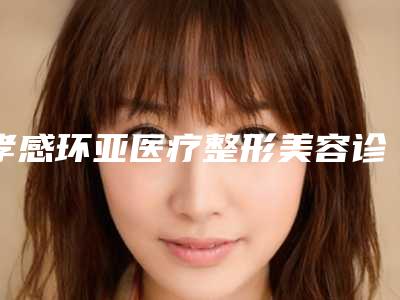 孝感环亚医疗整形美容诊所价格(收费标准)全新升级曝出-色素沉淀案例