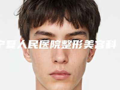 宁夏人民医院整形美容科价格表(费用)详情2025版-做激光点痣案例