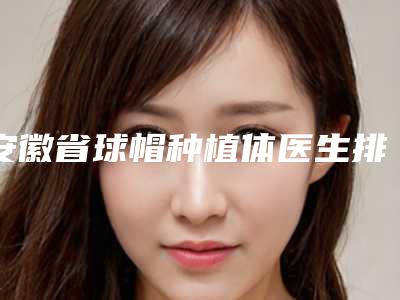 安徽省球帽种植体医生排名榜top10技术口碑俱佳-安徽省高秋珍口腔医生
