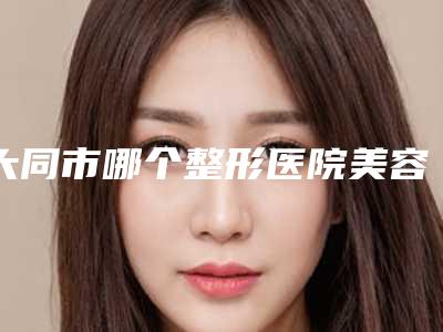 大同市哪个整形医院美容眼综合做的好(大同美神整形美容诊所口碑实力双靠谱)
