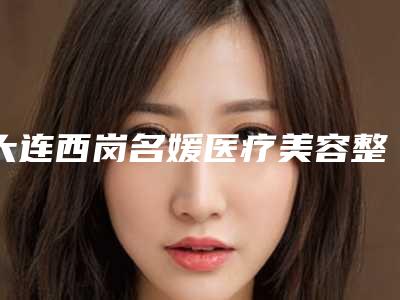 大连西岗名媛医疗美容整形医院与大连京城毛发移植中心一较高下