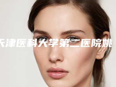 天津医科大学第二医院姚飞医生,胡译园医生好的介绍