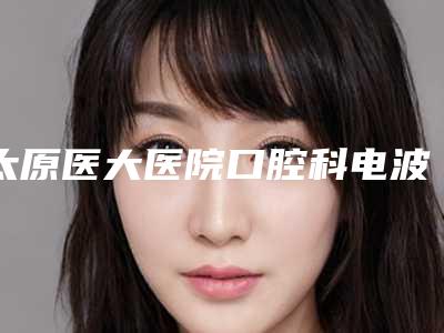 太原医大医院口腔科电波拉皮去除下眼睑脂肪整形手术的效果维持时间