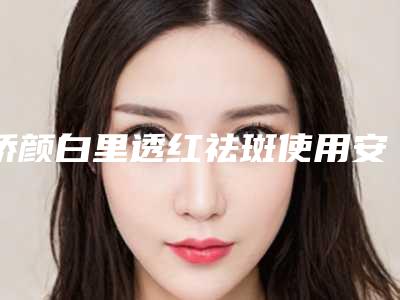 娇颜白里透红祛斑使用安全吗_点阵激光祛斑后的症状