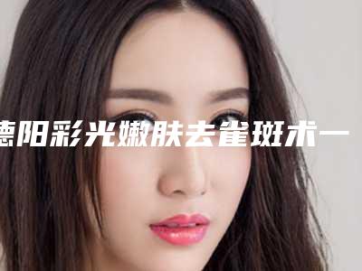 保定市allura隆胸假体医生哪个好呢-张伟娜整形医生值得收藏