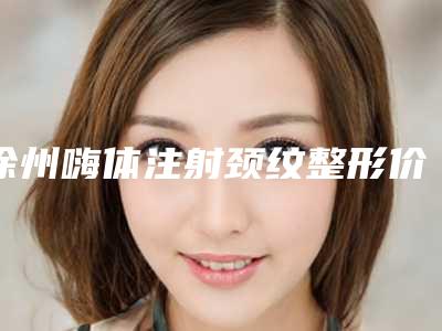 拉萨市于晟整形医生价格表爆光一览