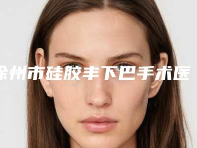 2025年景德镇市歪鼻修正整形医院在榜清单前十综合参考