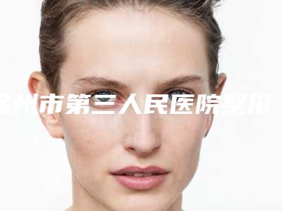 徐州市第三人民医院整形外科中心价格价位表一览附芭比综合眼双眼皮案例