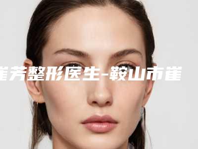 宜宾整形祛眼袋手术一次的费用
