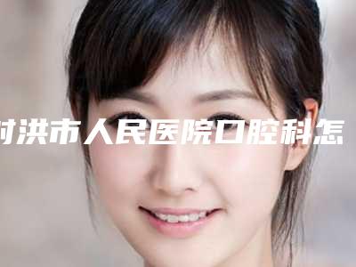 射洪市人民医院口腔科怎么样-价格收费表权威来袭