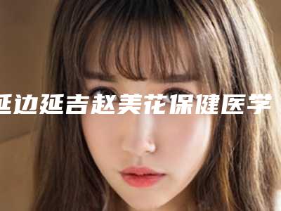 延边延吉赵美花保健医学整形医院,敦化沈吉平医疗美容诊所项目价格表技术怎么样