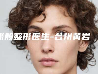 张殷整形医生-台州黄岩兰天医疗美容诊所张殷医师晋级五强