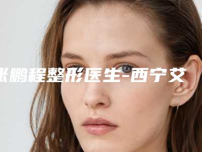 张鹏程整形医生-西宁艾薇医疗美容门诊部张鹏程医生做抽脂腹部等大咖在列