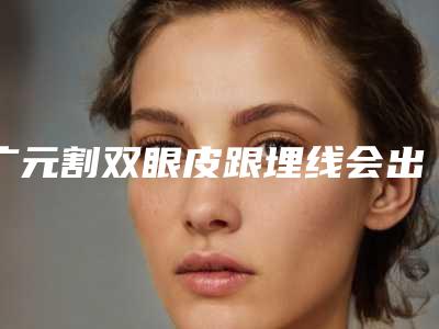 广元割双眼皮跟埋线会出现后遗症么