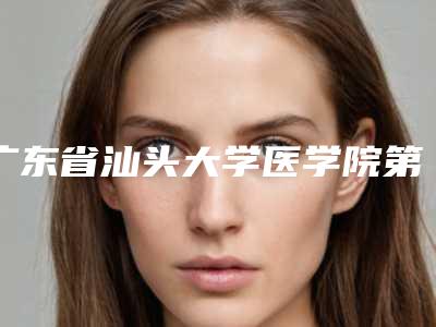 广东省汕头大学医学院第一附属医院整形价位表(详情)-胳膊上青色胎记案例
