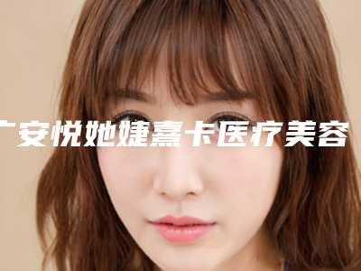 广安悦她婕熹卡医疗美容诊所面部埋线美容费用是否很贵呢