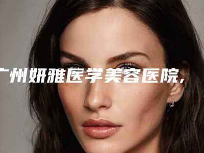 张赫牙齿再生技术对身体有影响么