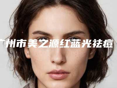 广州市美之源红蓝光祛痘整形科价格表(价目)2025版费用标准(12月-5月均价为:1994元)