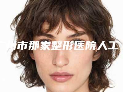 广州市那家整形医院人工皮植皮手术好(星范(广州)医疗美容科技有限公司可以了解下)