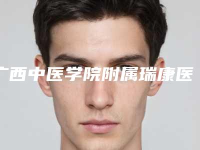 广西中医学院附属瑞康医院那个大夫做天生卧蚕眼好