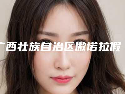 广西壮族自治区傲诺拉假体隆胸术医生上榜名单前五口碑横评-陈湘灿医生实力值得信赖