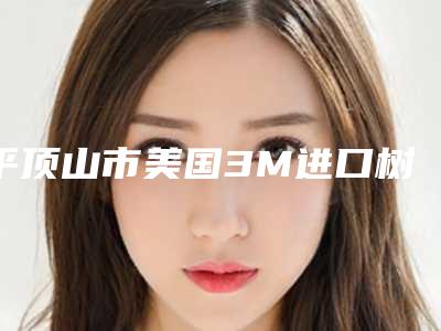 平顶山市美国3M进口树脂充填医院上榜名单值得观望(平顶山佳美口腔口碑、实力悉数盘点)