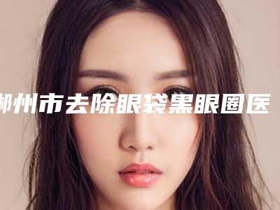 龙岩溶解酶对皮肤会有副作用吗
