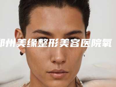 郑州美缘整形美容医院氧化锆烤瓷牙危害具体有哪些