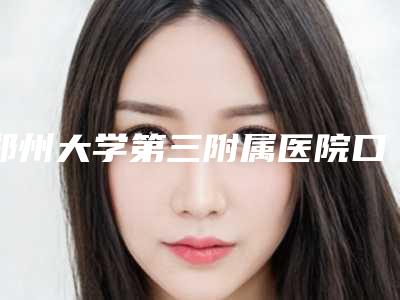 新乡市自体脂肪填充丰胸价目表表公布(自体脂肪填充丰胸均价为:19112元)
