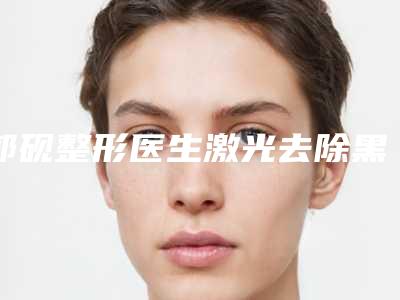 郭砚整形医生激光去除黑眼圈眼袋是本地口碑专家-青海大学附属医院整形科