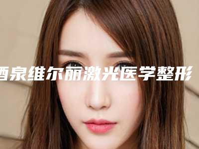 酒泉维尔丽激光医学整形门诊部价格表(费用)项目详情附凹陷疤痕修复手术案例
