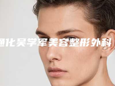 通化吴学军美容整形外科诊所价位表很新很新的一览附胸部矫正手术案例