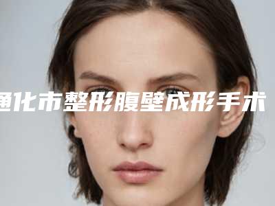 通化市整形腹壁成形手术医院-通化梅河口市于志军医疗美容诊所口碑人气汇总