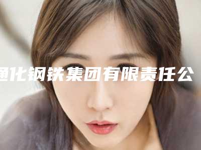 通化钢铁集团有限责任公司职工医院,通化飘洒医疗美容诊所一起来看看哪些牛