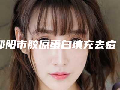 邵阳市胶原蛋白填充去痘疤排名前三实力解析-邵阳丽颜医疗美容门诊部口腔三强主要集中地