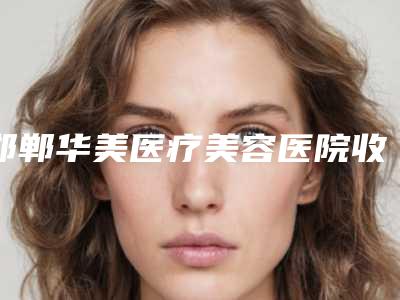 邯郸华美医疗美容医院收费标准查看-下巴斜案例