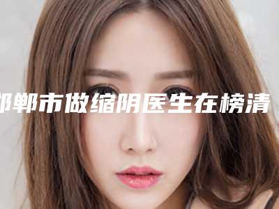 去黑眼圈成都哪家医院好(成都黑眼圈去哪里治疗)