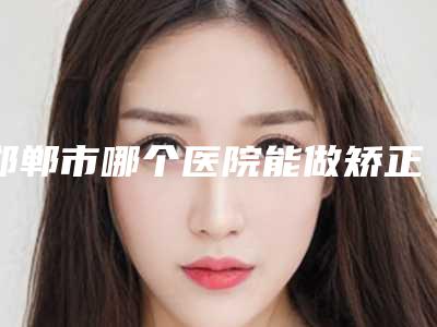 邯郸市哪个医院能做矫正眼睛ok镜(邯郸李婷美容整形外科医院热度很高很省心)