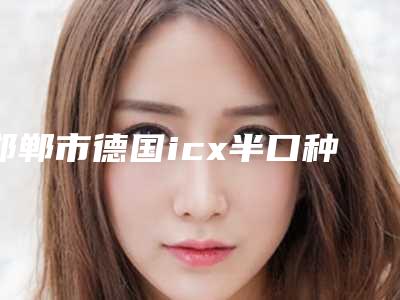 邯郸市德国icx半口种植牙上榜清单前十口碑擅长评测-邯郸市德国icx半口种植牙口腔医生