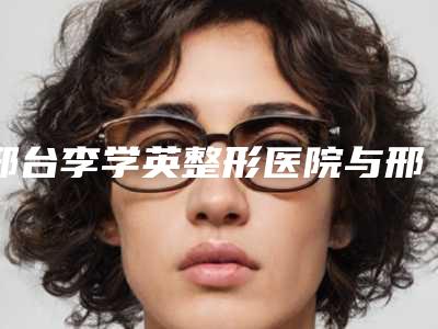 邢台李学英整形医院与邢台尚美医疗美容诊所哪家更厉害