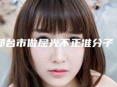 邢台市做屈光不正准分子激光手术的医院-邢台尚美医疗美容诊所新版名单上线