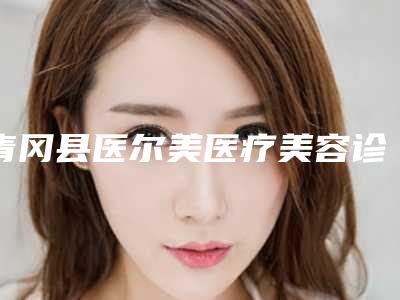 青冈县医尔美医疗美容诊所价目表真实-牙齿是歪矫正案例